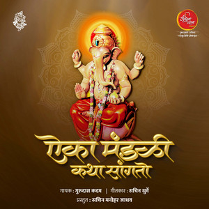 Aika Mandali Katha Sangto by Gurudas Kadam