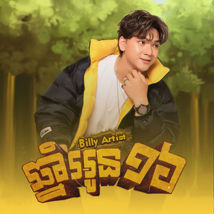 Billy Artist - ឆ្នាំអូន១៦
