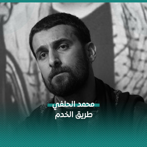 طريق الخدم by محمد الحلفي