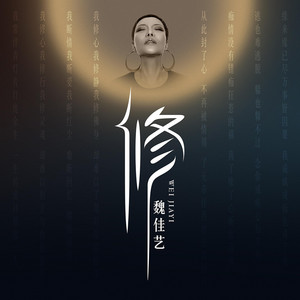 Wei Jia Yi - 修