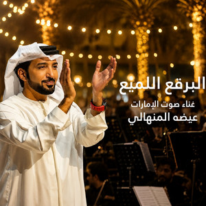 ALbarq Allamea by Eidha Al Menhali