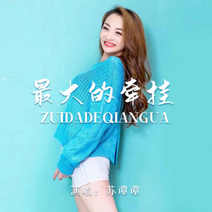 Su Tan Tan - 最大的牵挂 (女版live合唱版)