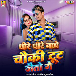 Dhire Dhire Nache Chauki Tut Jaito Ge by Banshidhar Chaudhari, Suman Sona