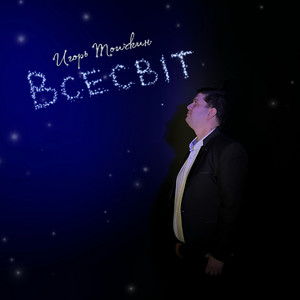 Игорь Тоичкин — Всесвіт