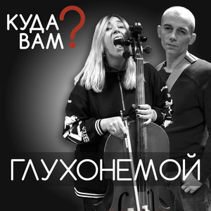 Обкладинка: Глухонемой