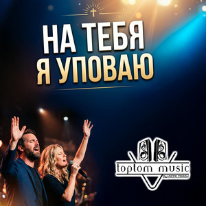 На Тебя я уповаю by toptom music