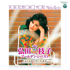弘田三枝子 ゴールデン☆ベスト 〜イエスタデイ・ワンス・モア〜