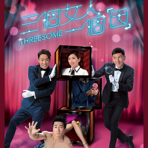 無雙 (劇集《三個女人一個「因」》主題曲) by Miriam Yeung