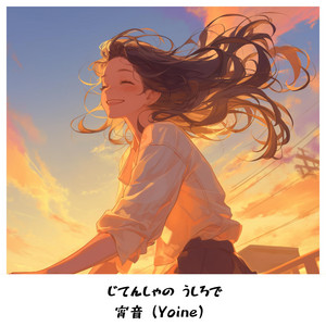 せみしぐれ - song and lyrics by 宵音（Yoine） | Spotify