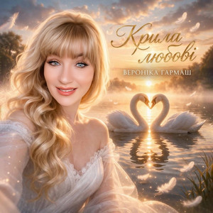 Крила любові