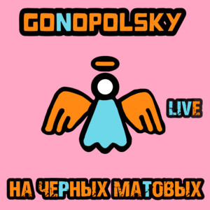На черных матовых (concert live) by Gonopolsky