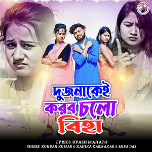 Dujonakei Korbo Cholo Biha by Kundan Kumar, Kanika Karmakar, Mira Das