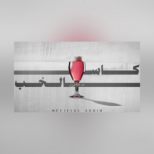 كاس الحُب by زيد فيصل