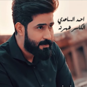 Ahmad Alsaedy - الكاسر ظهرنه