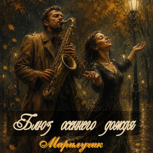 Блюз осеннего дождя by Марилучик