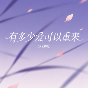 有多少爱可以重来（R&B版） by zuoo Chinese