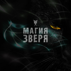 Магия зверя by ДЯДЯДИ