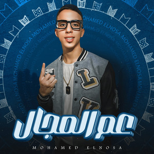 محمد النصه - عم المجال