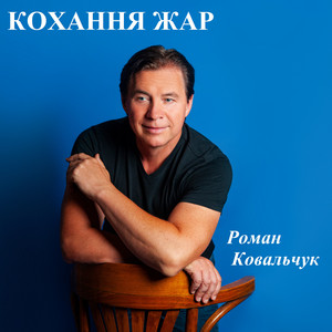 Роман Ковальчук — Кохання жар