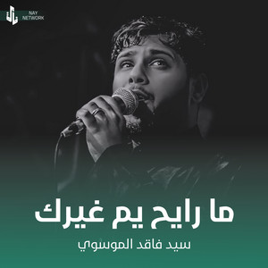 سيد فاقد الموسوي - ما رايح يم غيرك
