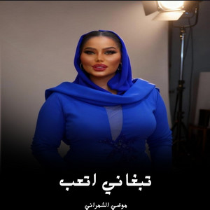 تبغاني اتعب by موضي الشمراني