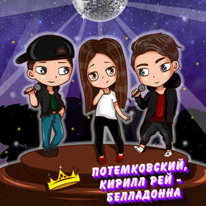 Белладонна by Потемковский, Кирилл Рей