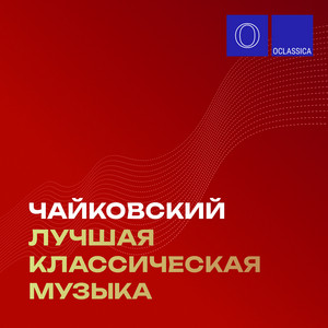 Чайковский: Лучшая классическая музыка album