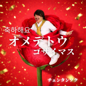 Chen Tansoku - Omedetogozaimasu (Original)