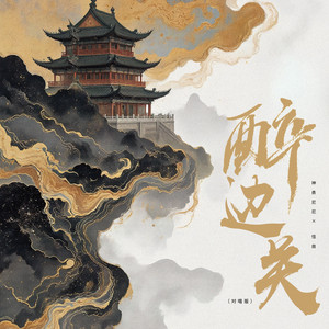 醉边关（对唱版） by 神勇尼尼, 怪兽