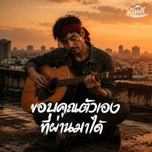 ขอบคุณตัวเองที่ผ่านมาได้ by วันดี