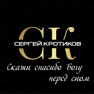 Скажи спасибо Богу перед сном by Сергей Кротиков