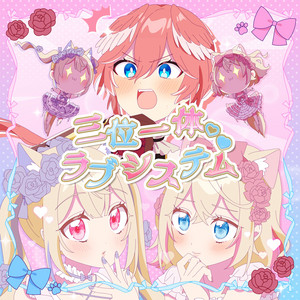 三位一体♡ラブシステム - Instrumental by 鷹嶺ルイ, FUWAMOCO