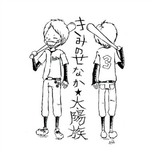 月に恋した魚のダンス by Taiyouzoku
