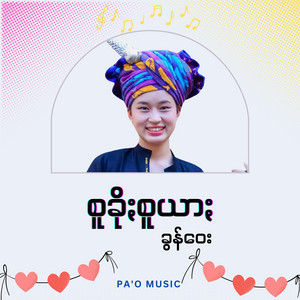 Pa'O Music - စူခိုႏစူယာႏ