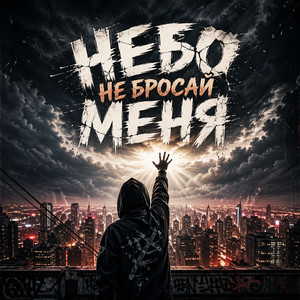 Небо не бросай меня! by Pulse Sound