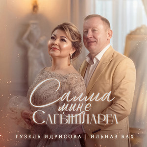 Салма мине сагышларга by Гузель Идрисова, Ильназ Бах