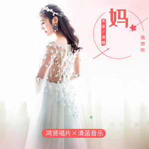 妈 我想你