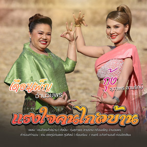 แรงใจคนไกลบ้าน (feat. เดือนเพ็ญ อำนวยพร)