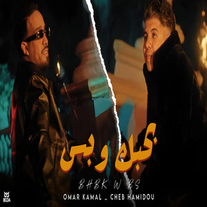 بحبك و بس by Cheb Hamidou, Omar Kamal