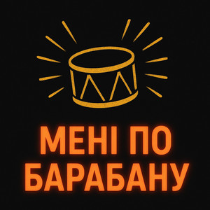 МЕНІ ПО БАРАБАНУ by Назад у Майбутнє