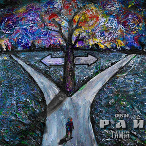 TamiR — Обирай