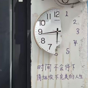 时间不会停 (请继续不完美的人生)