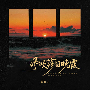 风吹落日晚霞 by 陈默之