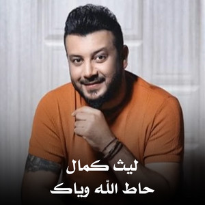 Laith Kamal - حاط الله وياك