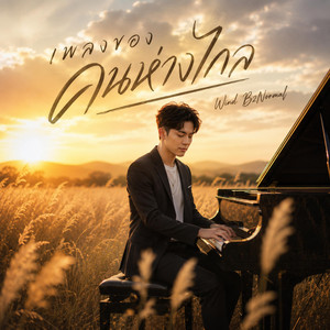 เพลงของคนห่างไกล by B2Normal