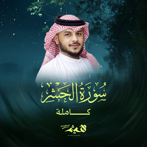 Sourat Al Hashr Kamelah by Haithm Aldokhin