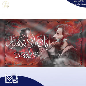 امجد الشغانبي - بان الانكسار