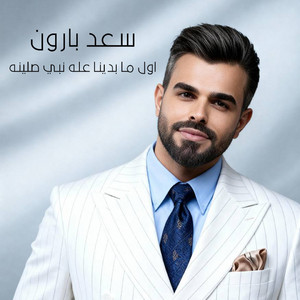 Saad Baroon - اول ما بدينا عله نبي صلينه