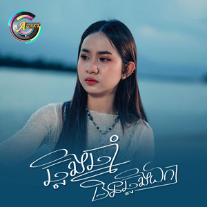 សុខុម រចនា - ឆ្លងឆ្នាំមិនឆ្លងឯកា