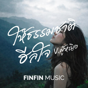 FINFIN MUSIC - ให้ธรรมชาติฮีลใจ (เวอร์ชั่น ผู้หญิง)